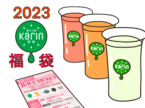 2023年福袋】果汁工房果琳 Karin の福袋ジュースチケットをご紹介